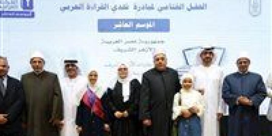 بالبلدي : أسماء
      الفائزين
      في
      الدورة
      العاشرة
      لمسابقة
      "تحدي
      القراءة
      العربي"
      بالأزهر