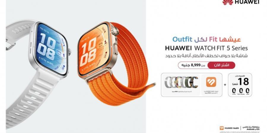 بالبلدي : هواوي
      تطلق
      سلسلة
      HUAWEI
      WATCH
      FIT
      5
      في
      السوق
      المصري
      لتجمع
      بين
      الأناقة
      والابتكار
      الصحي
      بسعر
      يبلغ
      8,999
      جنيه