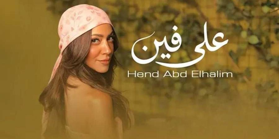 هند
      عبد
      الحليم..
      تطرح
      أغنية
      quot;على
      فينquot;
      ..أولى
      تجاربها
      في
      الغناء