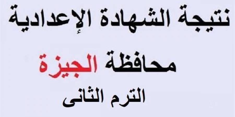 بالبلدي: نتيجة
      إعدادية
      الجيزة
      اليوم
      فور
      اعتمادها
      من
      المحافظ