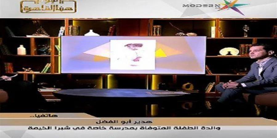 بالبلدي: خالة
      الطفلة
      تيا:
      خرجت
      إلى
      مدرستها
      فعادت
      جثمانًا..
      ونطالب
      بكشف
      الحقيقة
      كاملة