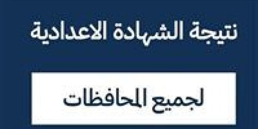بالبلدي : البوابة
      الإلكترونية
      لمحافظة
      الشرقية
      للاستعلام
      عن
      نتيجة
      الشهادة
      الإعدادية
      بالشرقية
      2026
      الترم
      الثاني