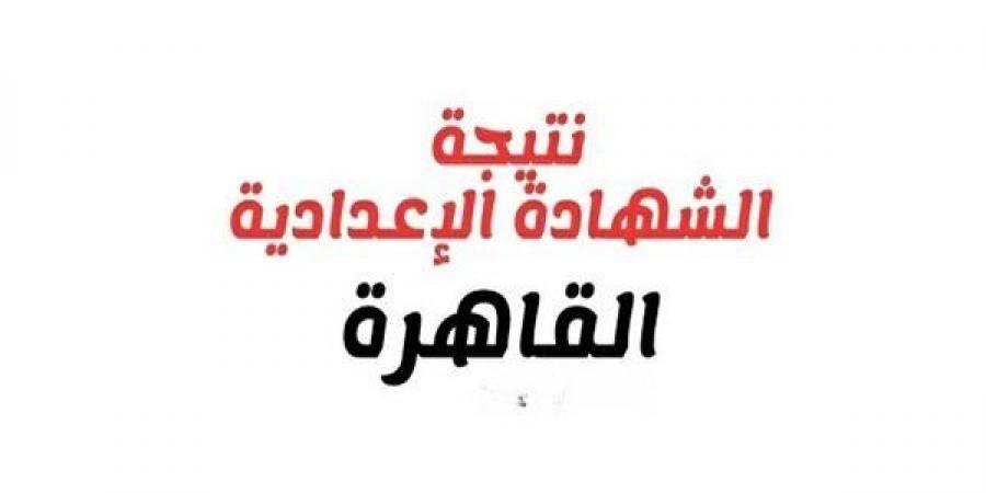 بالبلدي: الرابط
      المجاني
      للحصول
      على
      نتيجة
      الشهادة
      الإعدادية
      بالقاهرة
      2026
      برقم
      الجلوس