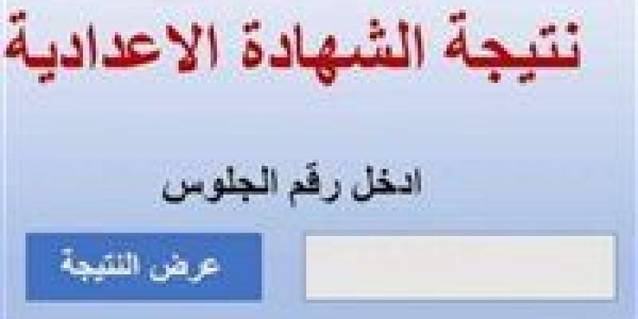 بالبلدي : عاجل|نتيجة
      الشهادة
      الإعدادية
      2026..
      روابط
      الاستعلام
      الرسمية
      بالمحافظات
      وخطوات
      الحصول
      عليها