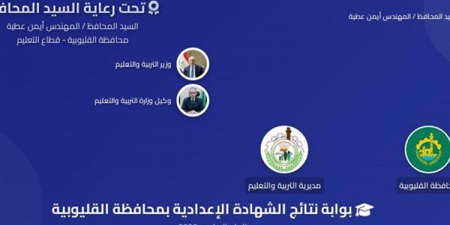 بالبلدي: نتيجة
      الشهادة
      الإعدادية
      محافظة
      القليوبية
      بالاسم..
      الرابط
      الرسمي
      وخطوات
      الاستعلام