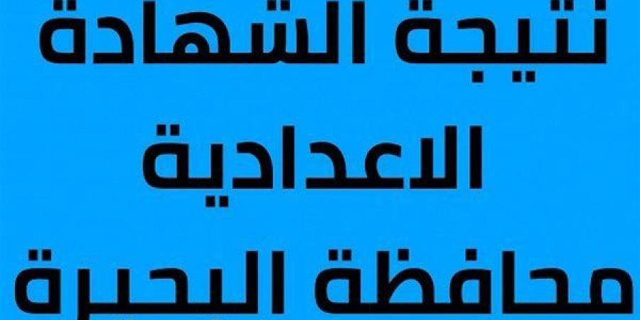 بالبلدي: نتيجة
      الشهادة
      الإعدادية
      محافظة
      البحيرة
      2026..
      رابط
      النتيجة
      فور
      اعتمادها