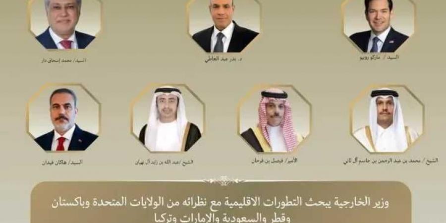 وزير
      الخارجية
      يبحث
      التطورات
      الاقليمية
      مع
      نظرائه
      من
      الولايات
      المتحدة
      وباكستان
      وقطر
      والسعودية
      والإمارات
      وتركيا