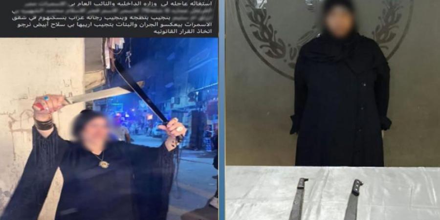 بالبلدي: «تمارس
      البلطجة»..
      الداخلية
      تكشف
      لغز
      فيديو
      استعراض
      سيدة
      بالأسلحة
      البيضاء
      في
      المقطم