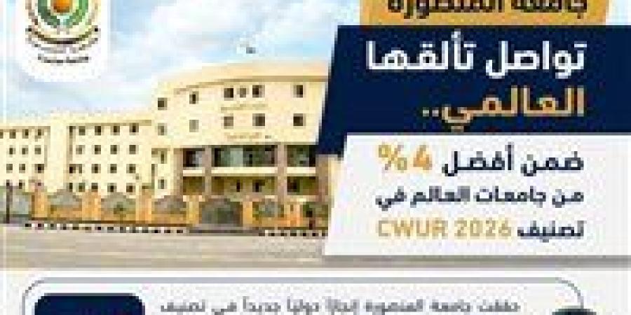 بالبلدي: تصنيف
      عالمي
      يضع
      جامعة
      المنصورة
      بين
      نخبة
      الجامعات
      الدولية
      في
      2026