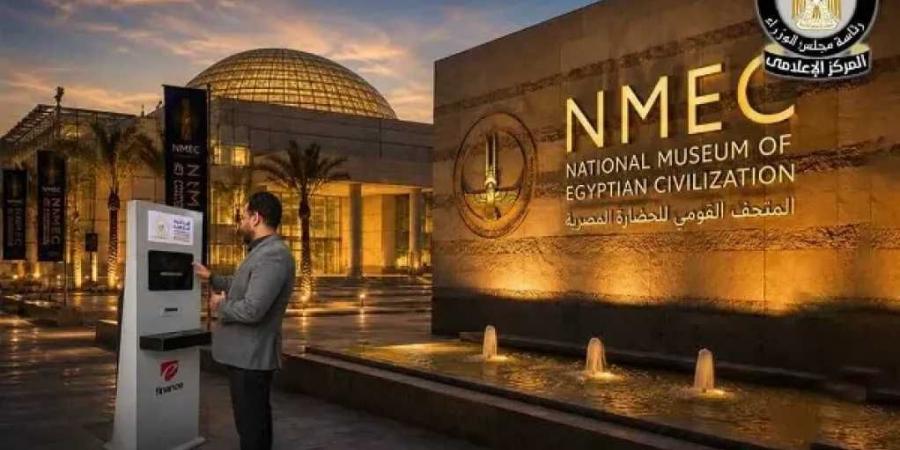 تحول
      رقمي
      داخل
      المتحف
      القومي
      للحضارة..
      تشغيل
      ماكينات
      الخدمة
      الذاتية
      لشراء
      التذاكر