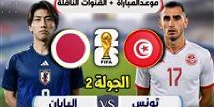 بالبلدي: الموعد
      والقنوات
      الناقلة
      لمباراة
      تونس
      واليابان
      فى
      كأس
      العالم