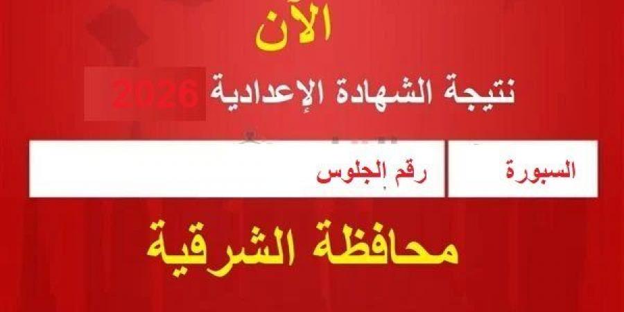 بالبلدي: بالاسم
      ورقم
      الجلوس..
      نتيجة
      الشهادة
      الإعدادية
      بالشرقية
      فور
      ظهورها