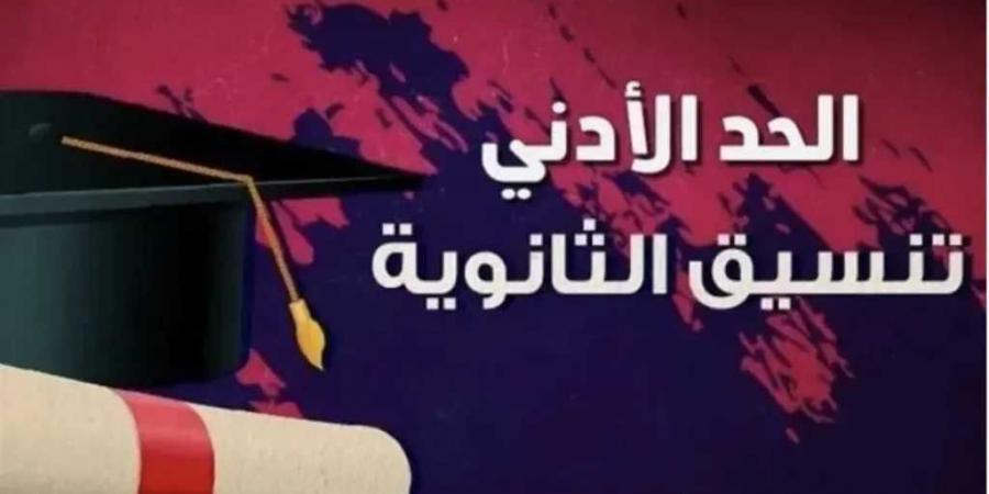 تنسيق
      ثالثة
      إعدادي
      2026..
      مؤشرات
      الحد
      الأدنى
      للقبول
      بالثانوية
      العامة