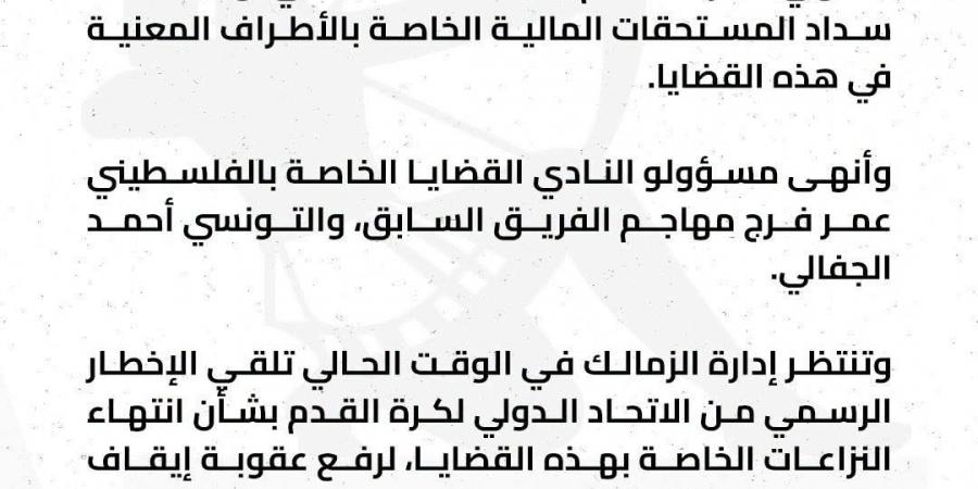بالبلدي: قضايا
      الزمالك..
      التسوية
      مع
      عمر
      فرج
      والجفالي