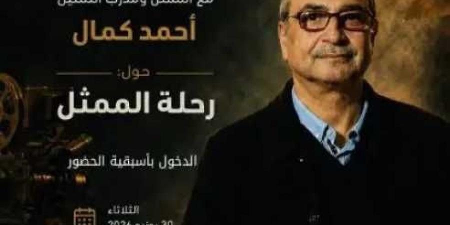 المهرجان
      القومي
      للمسرح
      المصري
      ينظم
      لقاءً
      مفتوحًا
      مع
      الفنان
      أحمد
      كمال
      بعنوان
      رحلة
      الممثل