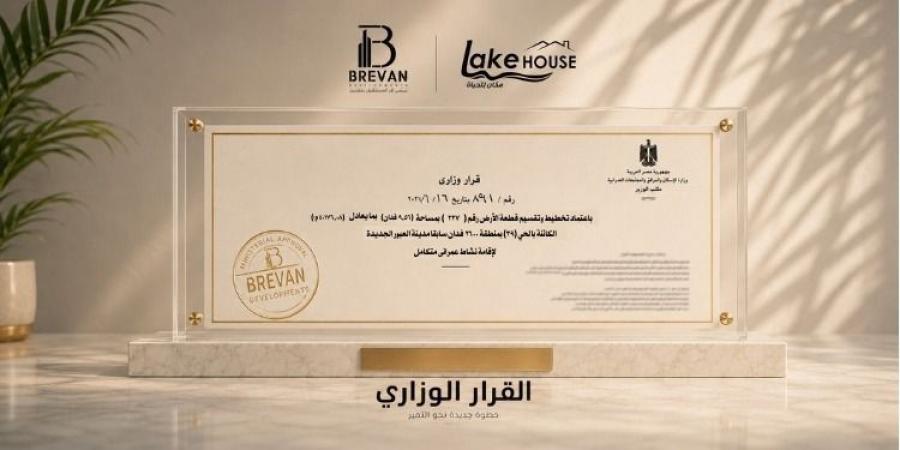 بالبلدي : «بريفان
      للتطوير»
      تحصل
      على
      القرار
      الوزاري
      لمشروع
      «Lake
      House»..
      وتطلق
      المرحلة
      الثانية
      بمبيعات
      مستهدفة
      مليار
      جنيه