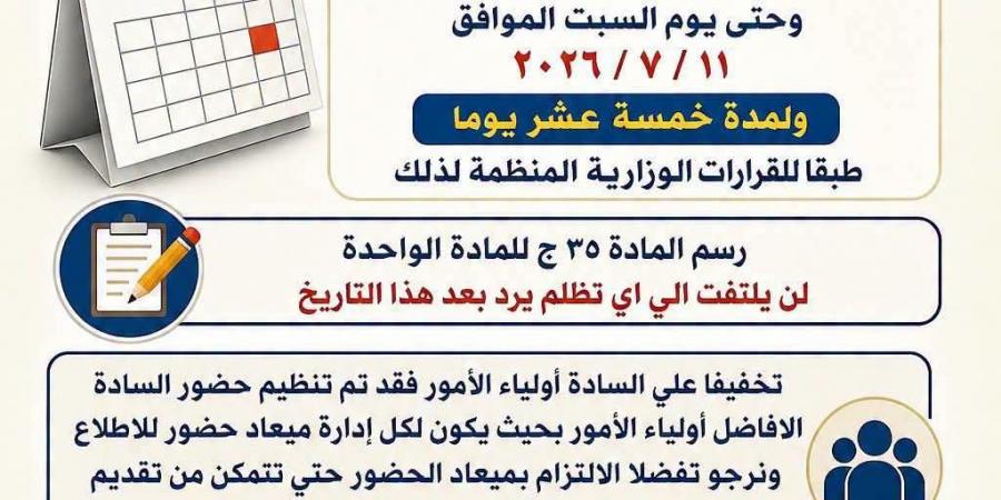 بالبلدي : عاجل|فتح باب
      التظلمات
      على
      نتيجة
      الشهادة
      الإعدادية
      بالمنوفية..
      رسوم
      المادة
      35
      جنيهًا
