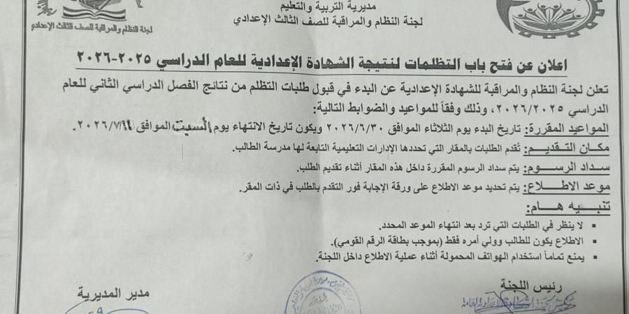 بالبلدي : الفيوم..
      غدا
      بدء
      تلقى
      تظلمات
      الشهادة
      الإعدادية
      حتى
      السبت
      11
      يوليو
      2026
