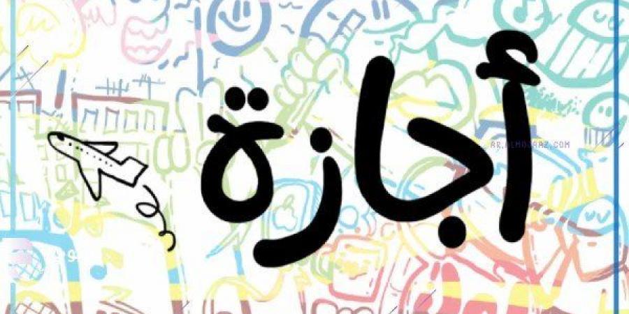 بالبلدي: موعد
      الإجازة
      المقبلة
      وقائمة
      المتبقي
      من
      العطلات
      للموظفين
      في
      2026