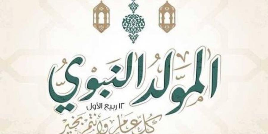 بالبلدي: موعد
      إجازة
      المولد
      النبوي
      2026..
      اعرف
      التاريخ
      الرسمي
      والإجازات
      المتبقية