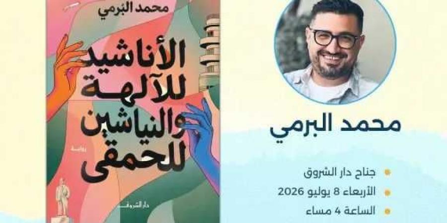 محمد
      البرمي
      يوقع
      «الأناشيد
      للآلهة
      والنياشين
      للحمقى»
      بمعرض
      مكتبة
      الإسكندرية
      للكتاب