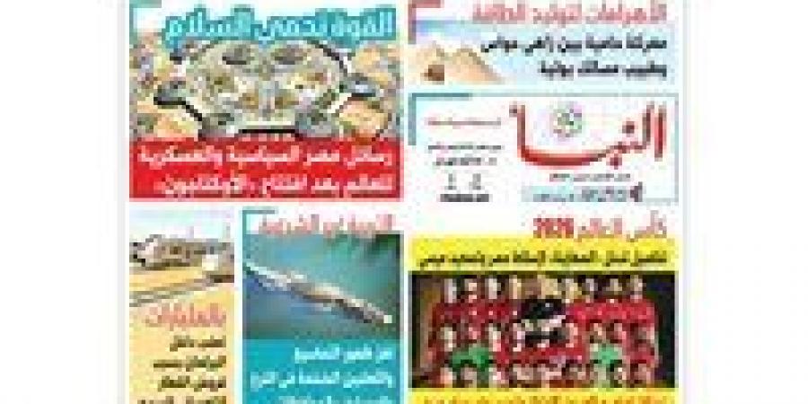 بالبلدي: النبأ
      تكشف
      في
      العدد
      الجديد:
      كأس
      العالم
      2026..
      تفاصيل
      تدخل
      الصهاينة
      لإسقاط
      مصر
      وتصعيد
      ميسي