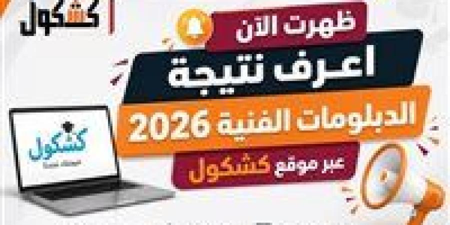 بالبلدي : عاجل..
      نتيجة
      الدبلومات
      الفنية
      2026
      جميع
      التخصصات
      برقم
      الجلوس
      الآن
