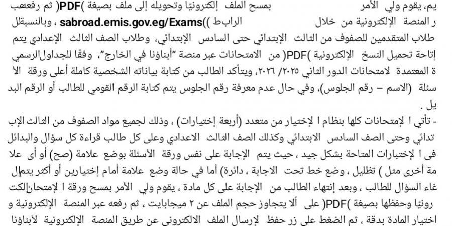 بالبلدي : «التعليم»
      تعلن
      إجراءات
      عقد
      امتحانات
      الدور
      الثاني
      لطلاب
      "أبناؤنا
      في
      الخارج"
      2026