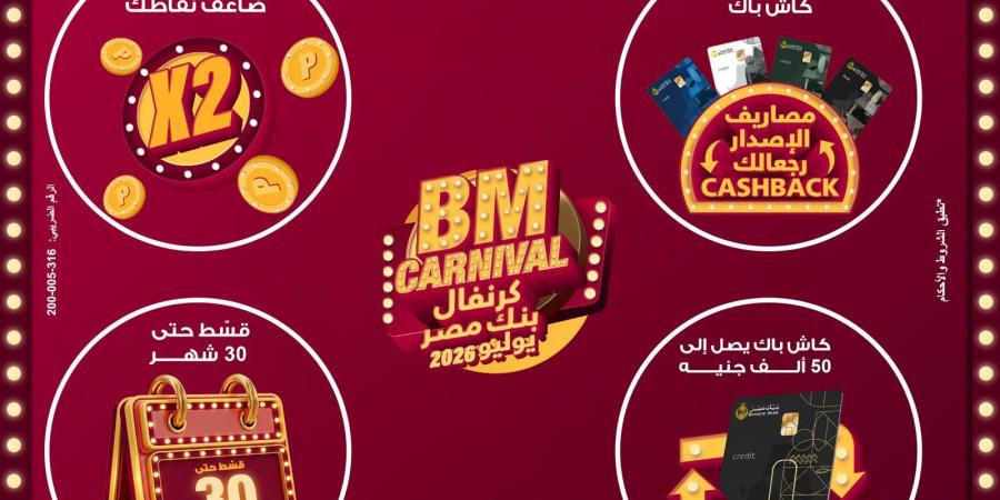 بالبلدي : بنك
      مصر
      يطلق
      “كرنفال
      بنك
      مصر”
      خلال
      شهر
      يوليو
      2026
      بعروض
      مميزة
      لحاملي
      بطاقاته
      الائتمانية