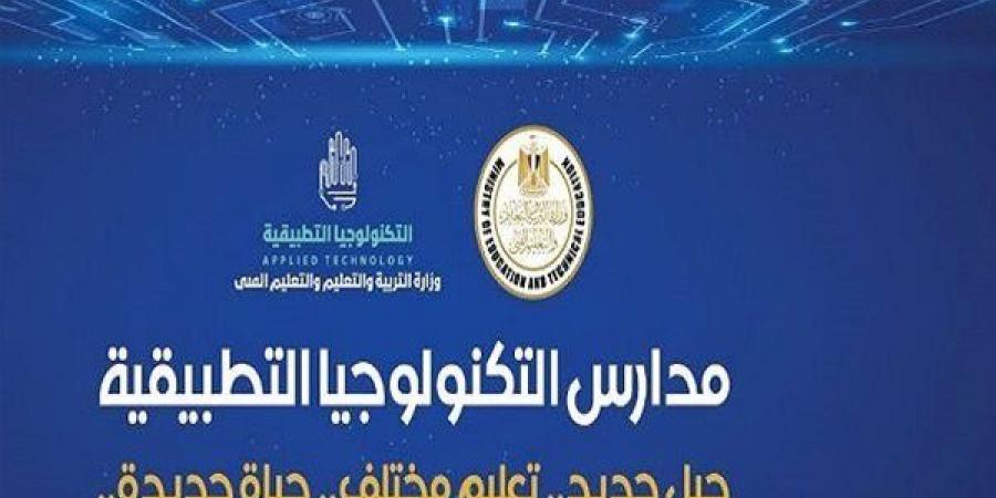 بالبلدي: مدارس
      التكنولوجيا
      التطبيقية
      تفتح
      آفاقًا
      جديدة
      لخريجي
      الإعدادية
      الأزهرية..
      أبرز
      البدائل
      وشروط
      القبول
