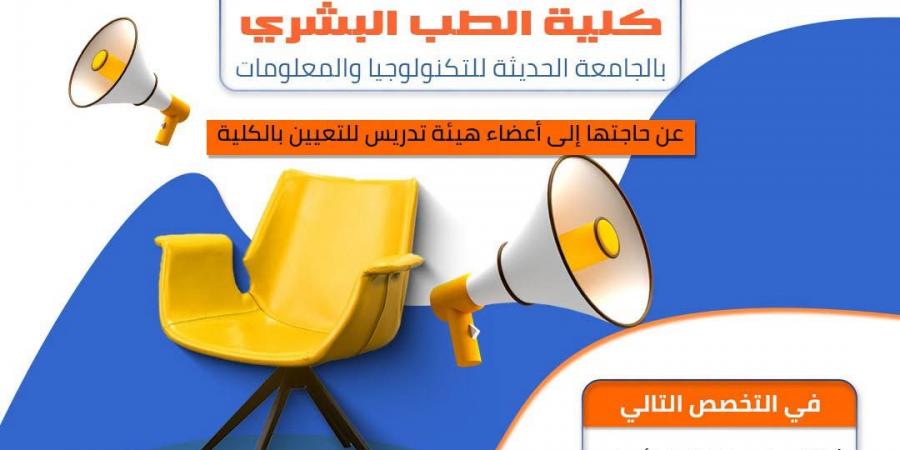 بالبلدي: الجامعة
      الحديثة
      للتكنولوجيا
      تعلن
      حاجتها
      إلى
      أعضاء
      هيئة
      التدريس..
      وظيفة
      جامعة