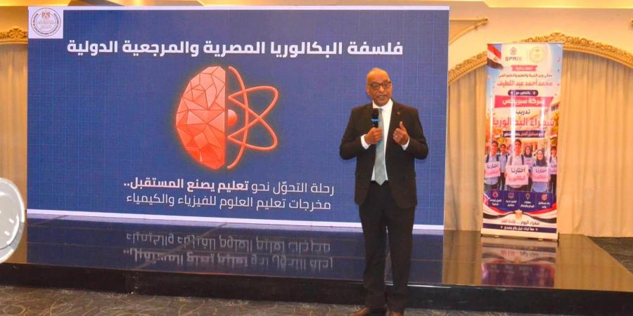 بالبلدي: 5
      مراحل
      لتدريب
      المعلمين
      على
      نظام
      البكالوريا
      المصرية..
      تعرف
      على
      التفاصيل