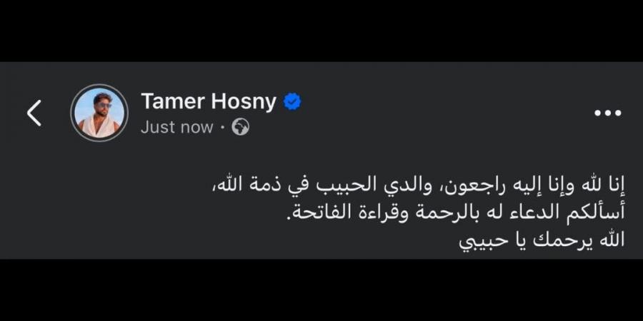 بالبلدي: أول
      تعليق
      من
      تامر
      حسني
      بعد
      وفاة
      والده:
      الله
      يرحمك
      يا
      حبيبي