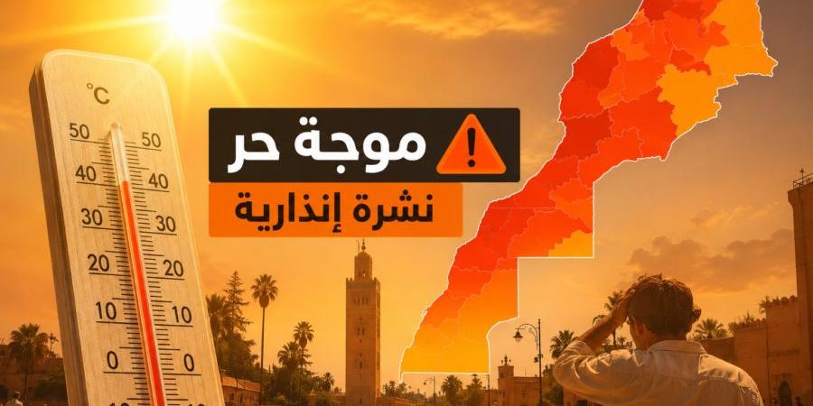 بالبلدي: نشرة
      إنذارية..
      موجة
      حر
      مرتقبة
      من
      الأربعاء
      إلى
      الجمعة
      بعدة
      مناطق
      بالمغرب