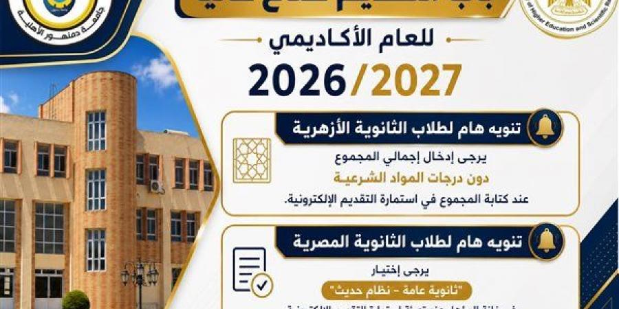 بالبلدي: جامعة
      دمنهور
      الأهلية
      تعلن
      بدء
      التقديم
      الإلكتروني
      للعام
      الجامعي
      2026/2027