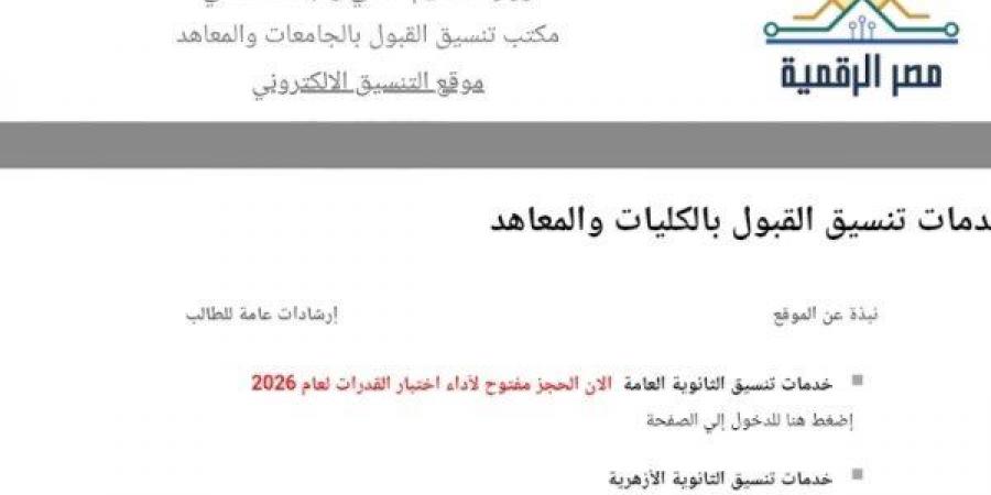 بالبلدي: انطلاق
      المرحلة
      الأولى
      لتنسيق
      الجامعات
      2026..
      التفاصيل
      ومواعيد
      تسجيل
      الرغبات