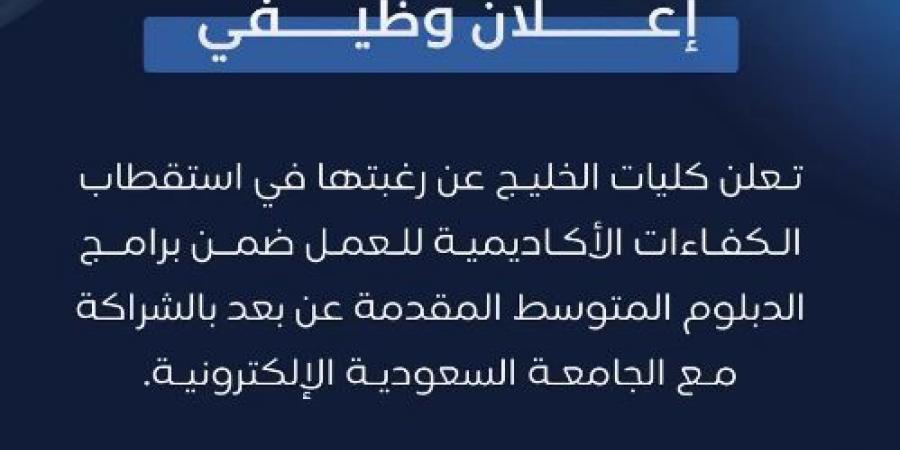بالبلدي: كليات
      الخليج
      بالسعودية
      تعلن
      حاجتها
      إلى
      أكاديميين..
      وظيفة
      جامعة